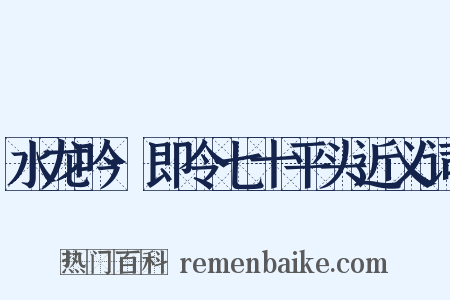 水龙吟·即令七十平头近义词是什么意思的图片